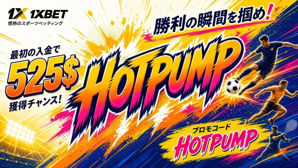 1XBETレビューを詳しく解説して使い方と特徴を理解する方法